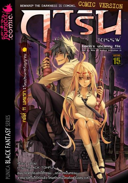 หนังสือการ์ตูน การิน ปริศนาคดีอาถรรพ์ คดีที่ 11 บทแรก: โทษประหารวิญญาณ (Re-Print)