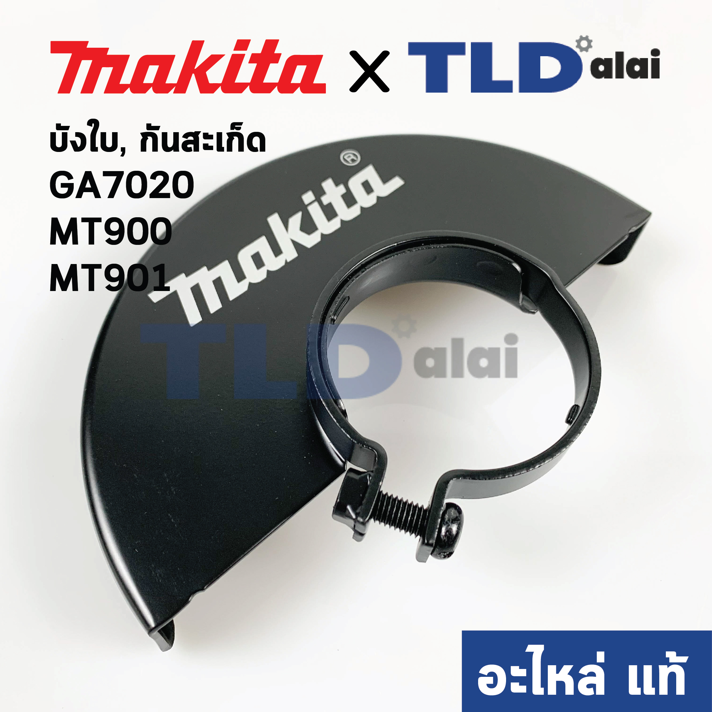 บังใบ, กันสะเก็ด, ใบบังสะเก็ด (แท้) (154674-0) หินเจียร 7นิ้ว Makita มากีต้า รุ่น GA7020 - Maktec มาคเทค รุ่น MT900, MT901 #47 (154674-0) (อะไหล่แท้ 100%)