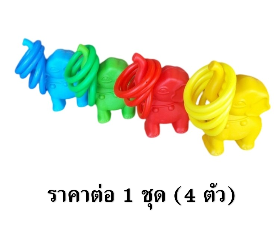 โยนห่วงช้างสีสดใส 1ชุดมี4ชิ้น ของเล่นเสริมพัฒนาการ ,ของเล่นเสริมทักษะ,ของเล่นเด็ก, สื่อการสอนอนุบาล