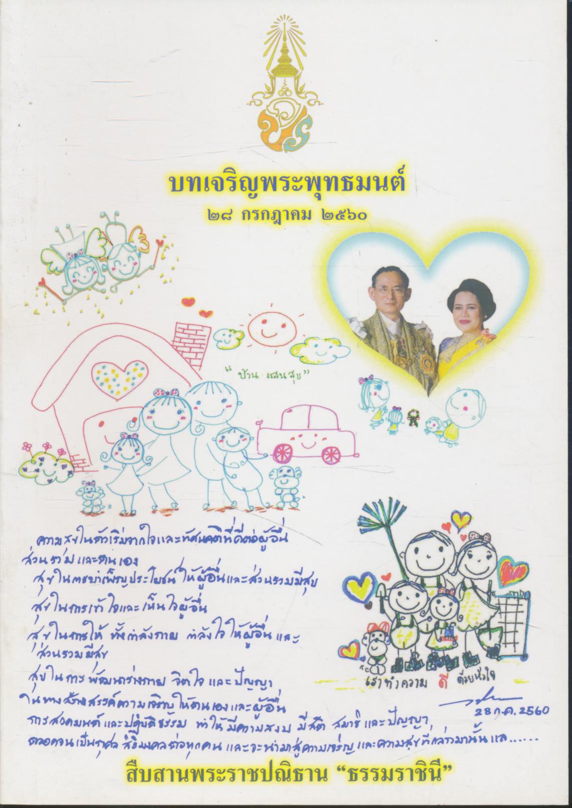 บทเจริญพระพุทธมนต์ ๒๘ กรกฎาคม ๒๕๖๐ สืบสานพระราชปณิธาน "ธรรมราชินี"
