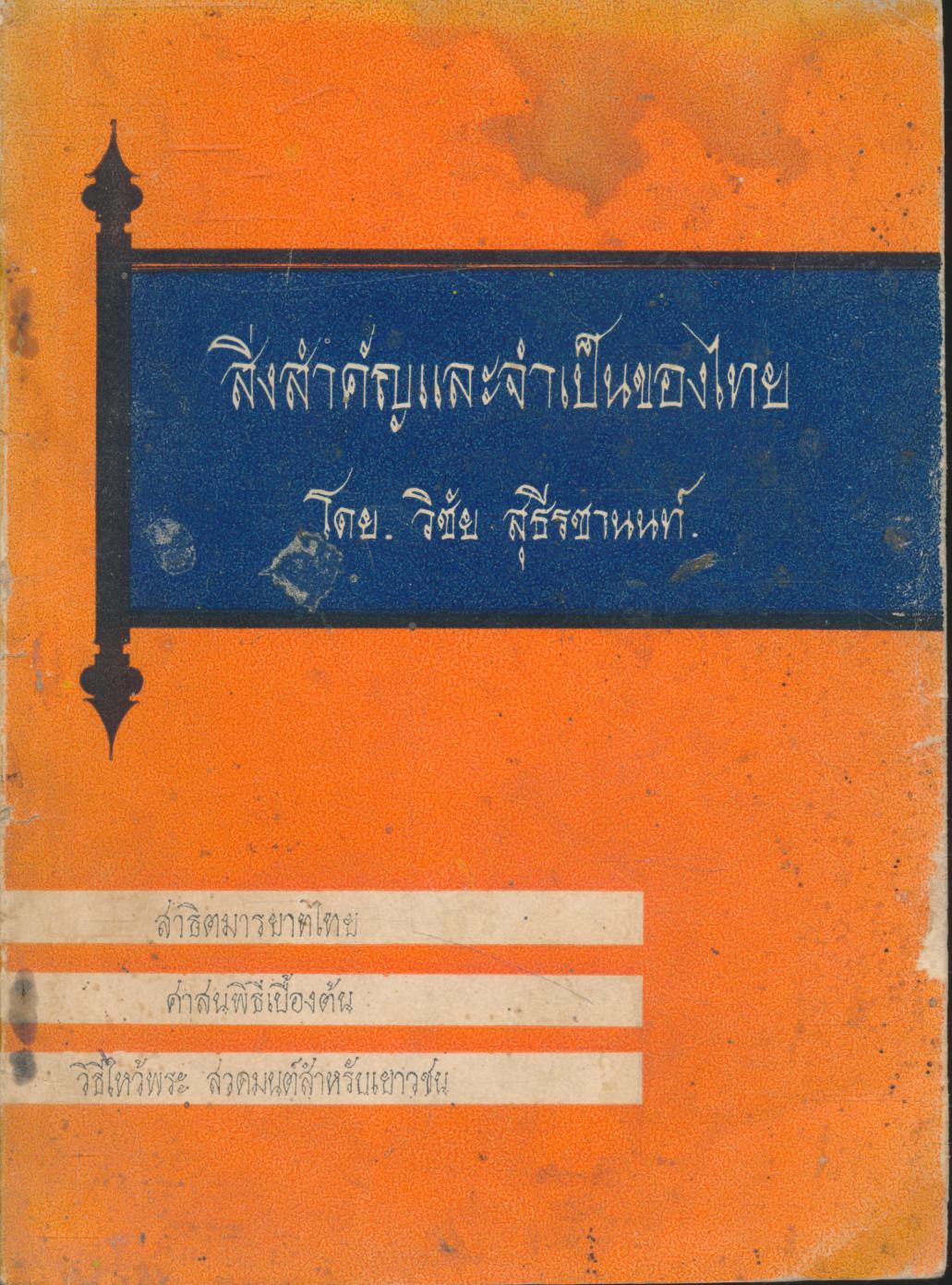 สิ่งสำคัญและจำเป็นของไทย