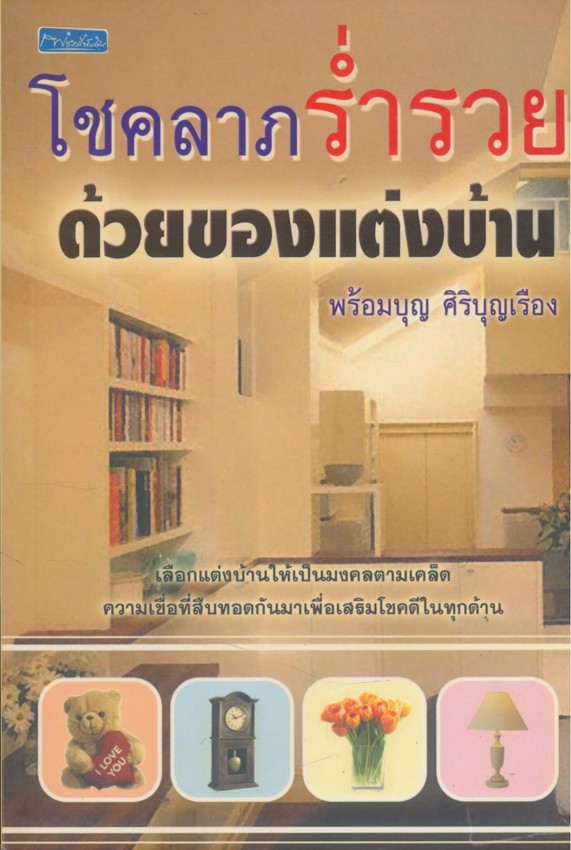 โชคลาภร่ำรวย ด้วยของแต่งบ้าน