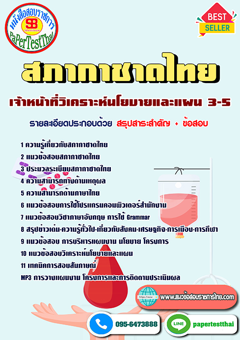 [NEW 66]แนวข้อสอบ เจ้าหน้าที่วิเคราะห์นโยบายและแผน 3-5 สภากาชาดไทย