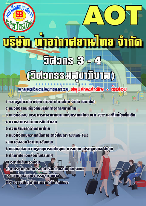 สรุปแนวข้อสอบ วิศวกร 3-4 (วิศวกรรมสุขาภิบาล) การท่าอากาศยานไทย ทอท. AOT