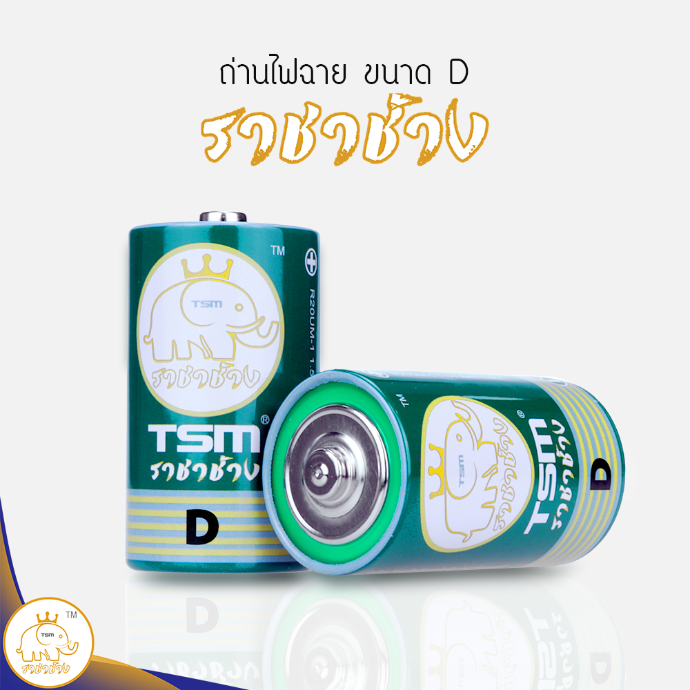 ถ่านไฟฉาย ขนาด D ราชาช้าง แพ็คละ 2 ชิ้น บรรจุ 6 แพ็ค/กล่อง รุ่น TSM-D12