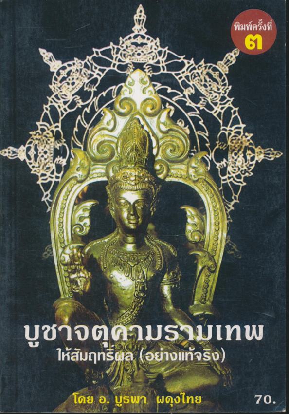 บูชาจตุคามรามเทพ ให้สัมฤทธิ์ผล (อย่างแท้จริง)