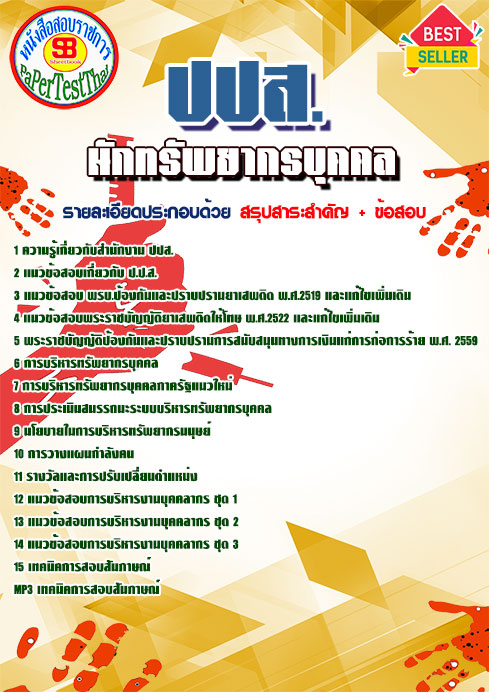 แนวข้อสอบ นักทรัพยากรบุคคล ปปส.
