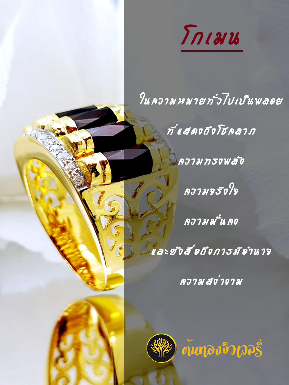 แหวนโกเมนฉลุลายข้างตัวเรือน