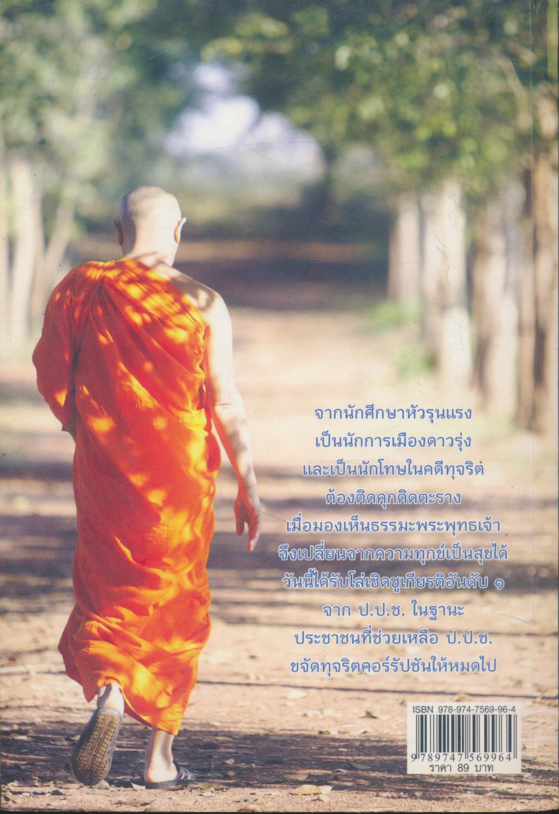 ธรรมะ เปลี่ยนทุกข์เป็นสุขได้ ภาค ๑ ชีวิตนักการเมือง