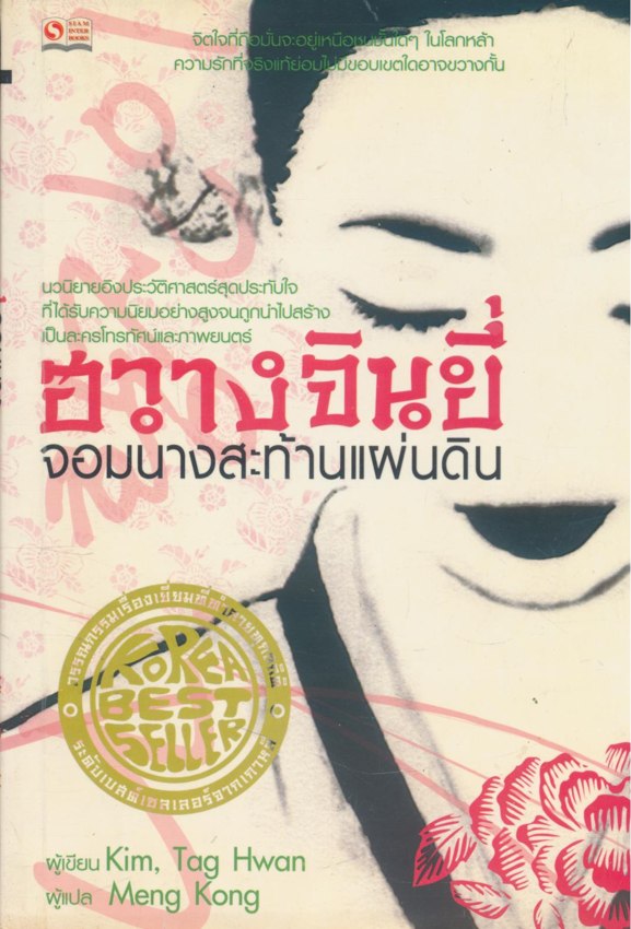 ฮวางจินยี่ จอมนางสะท้านแผ่นดิน