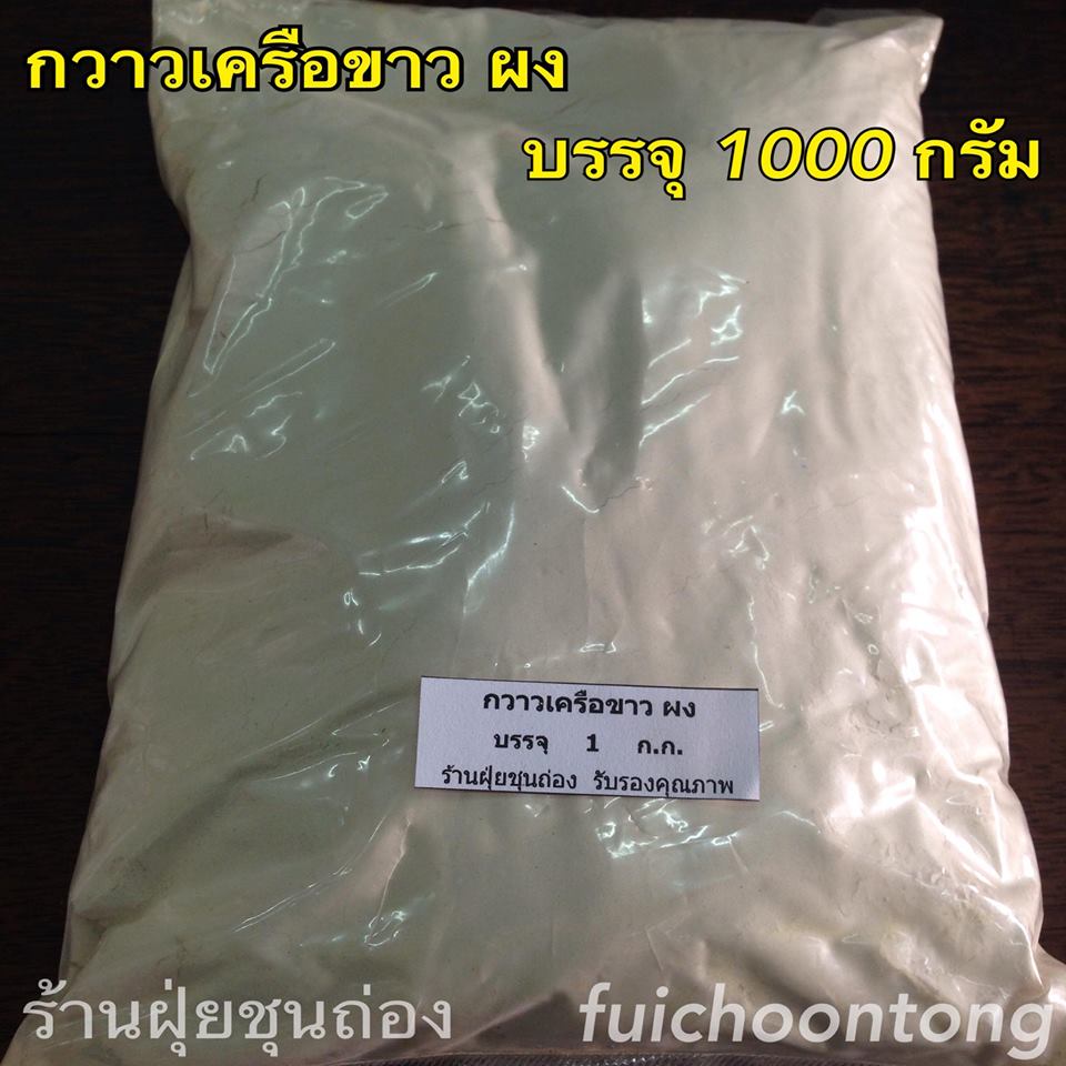 กวาวเครือขาว ผง