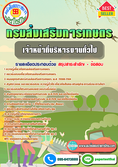 สรุปแนวข้อสอบ เจ้าหน้าที่บริหารงานทั่วไป กรมส่งเสริมการเกษตร
