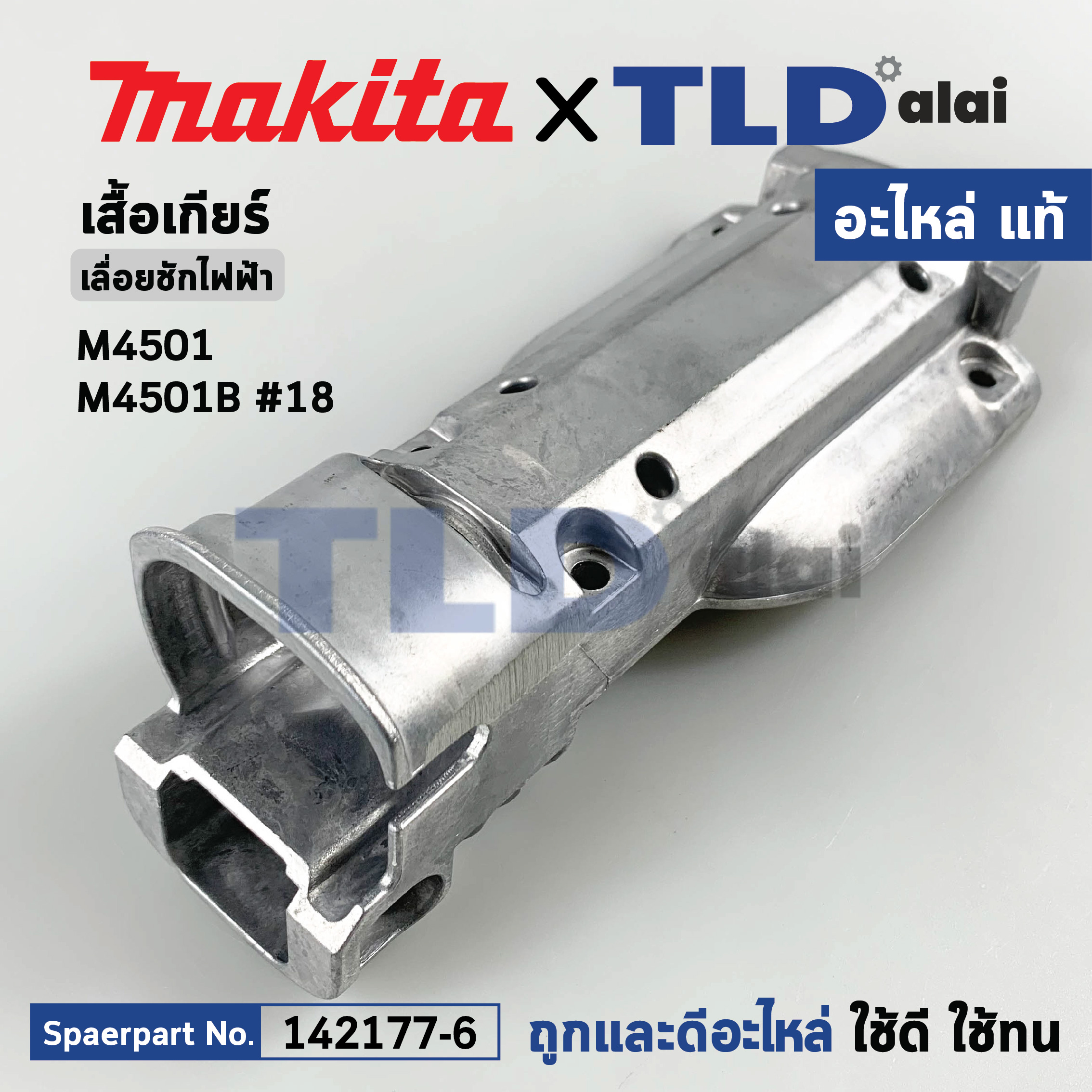เสื้ออลูมิเนียม (แท้) เลื่อยชักไฟฟ้า Makita มากีต้า รุ่น M4501 #18 (142177-6) (อะไหล่แท้100%) GEAR HOUSING COVER COMP