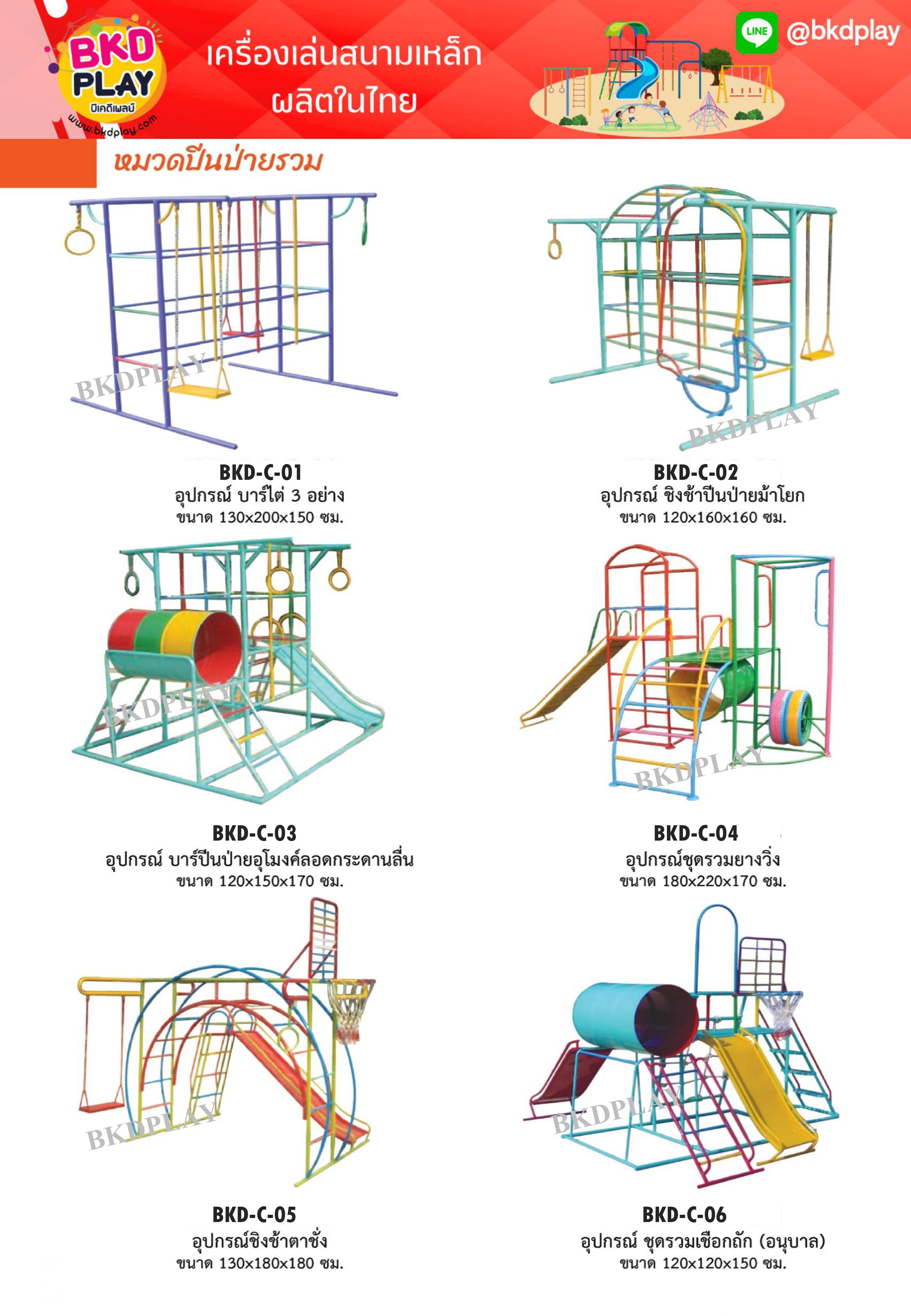 cattalog แคตตาล็อคเครื่องเล่นสนามเหล็กรุ่นพื้นฐาน , Outdoor Playground, ราคาโรงงาน สินค้าสั่งผลิต 10-20 วัน