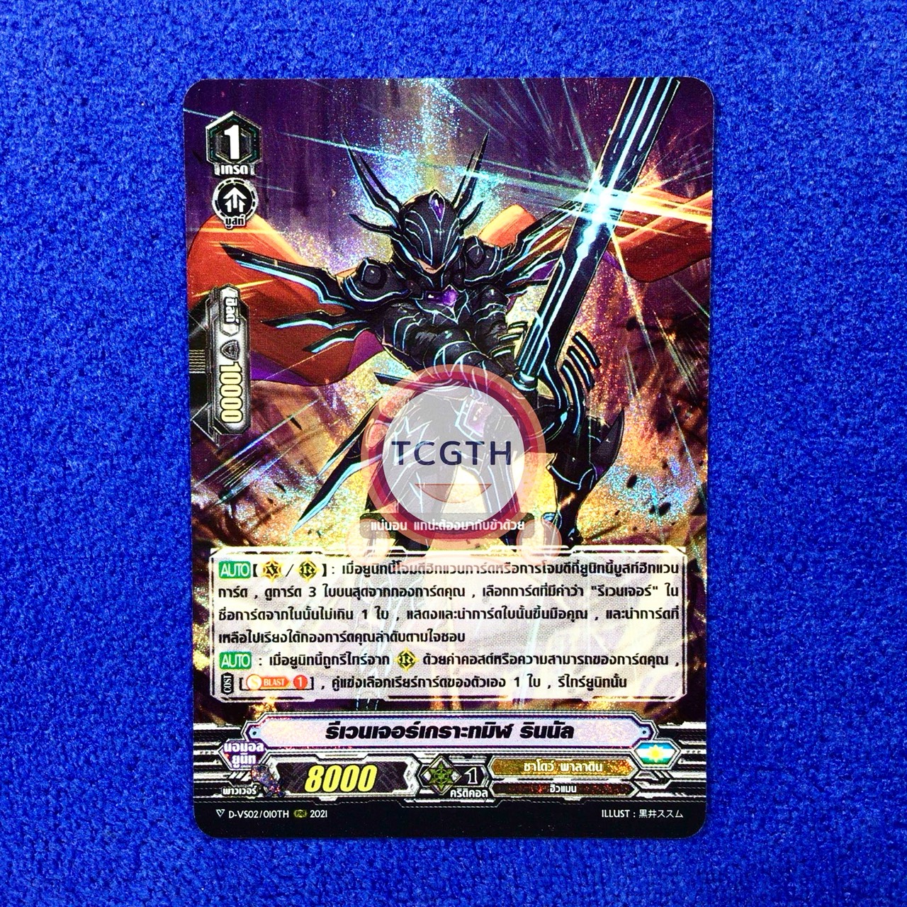 รีเวนเจอร์เกราะทมิฬ รินนัล