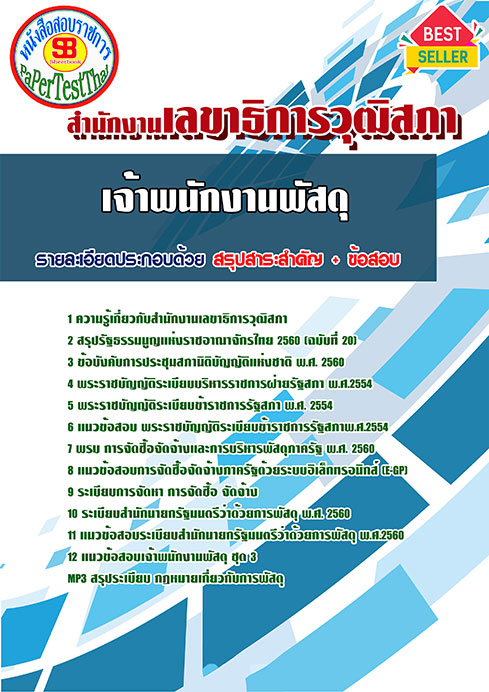 แนวข้อสอบ เจ้าพนักงานพัสดุ สำนักงานเลขาธิการวุฒิสภา