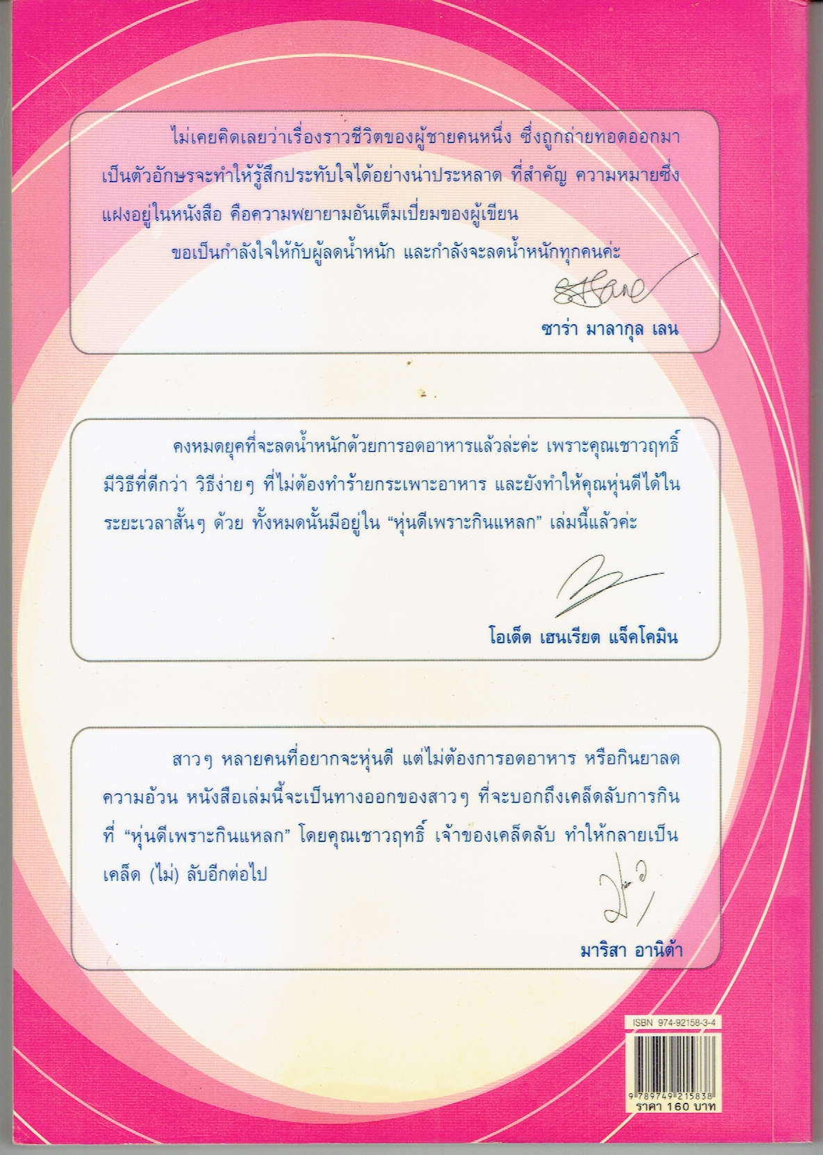 หุ่นดี เพราะกินแหลก