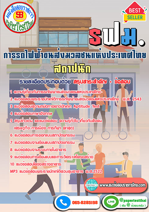 สรุปแนวข้อสอบ สถาปนิก รฟม.การรถไฟฟ้าขนส่งมวลชนแห่งประเทศไทย