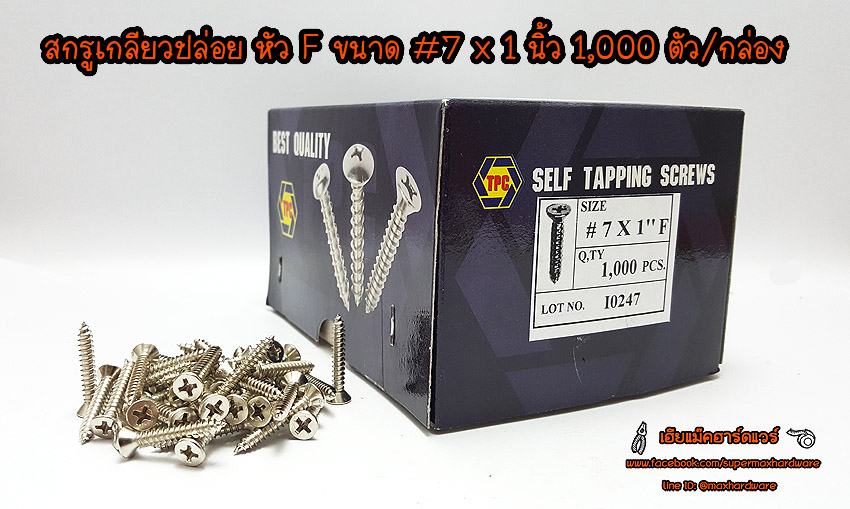 สกรูเกลียวปล่อย หัว F # 7 x 1 นิ้ว กล่องละ 1,000 ตัว