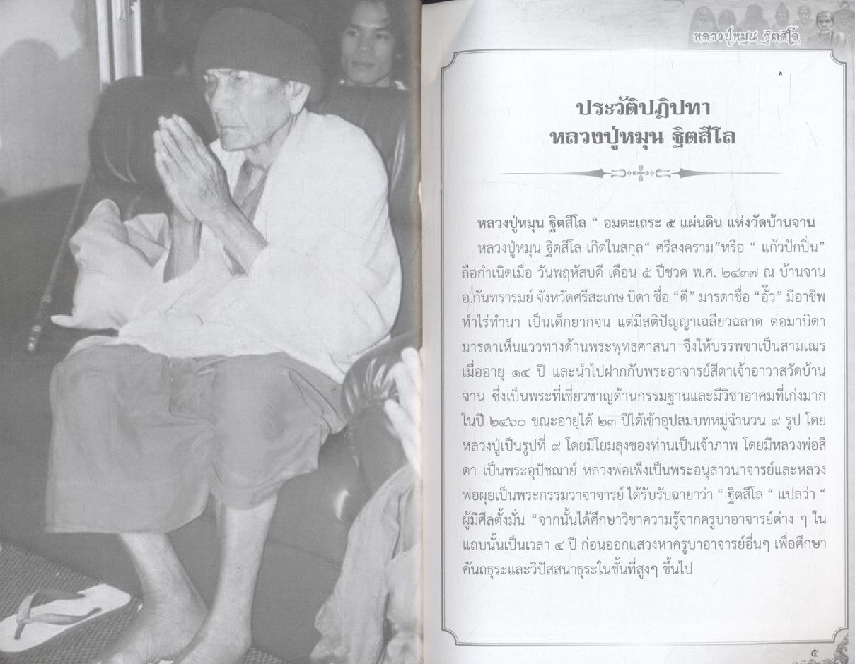 หลวงปู่หมุน ฐิตสีโล อมตะเถระ ๕ แผ่นดิน