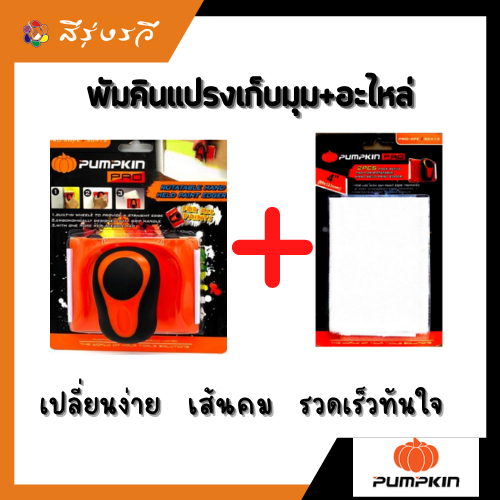 ชุด แปรงตัดขอบ แปรงกันสี พัมคิน PUMPKIN 30412 พร้อม อะไหล่