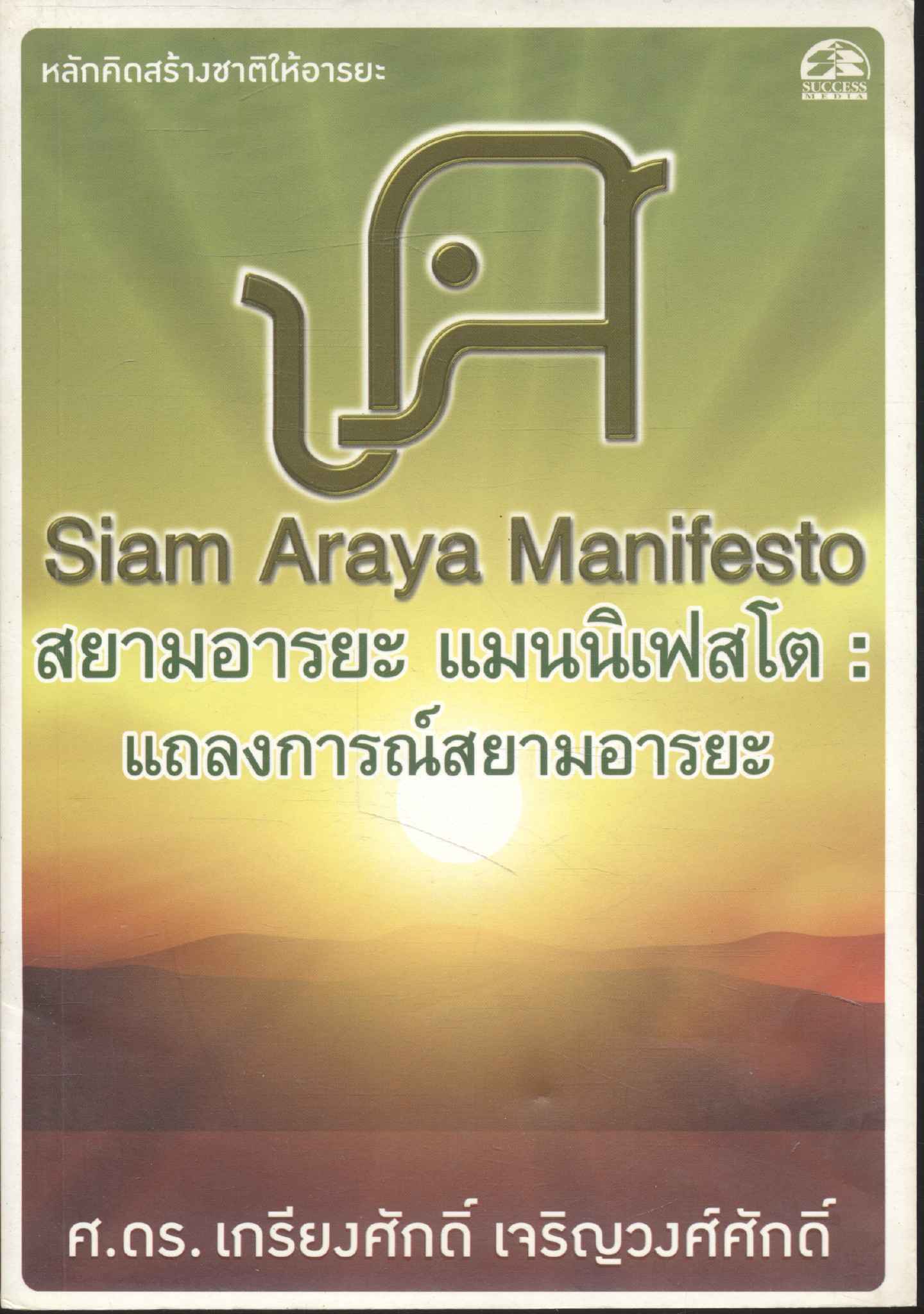 สยามอารยะ แมนนิเฟสโต : แถลงการณ์สยามอารยะ