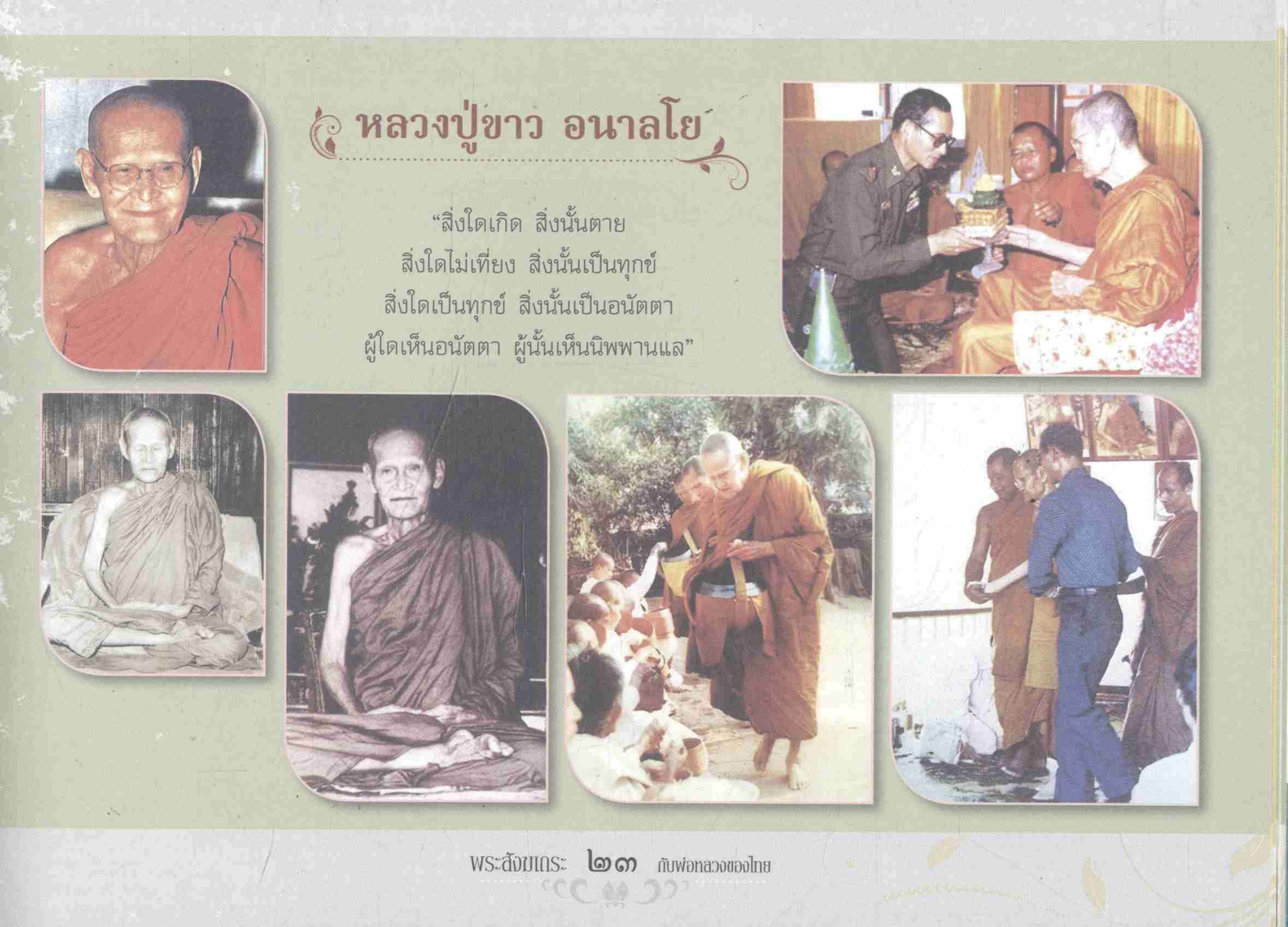 พระสังฆเถระ กับพ่อหลวงของไทย