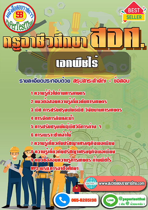 แนวข้อสอบ เอกพืชไร่ สอศ. ครูผู้ช่วยอาชีวะ