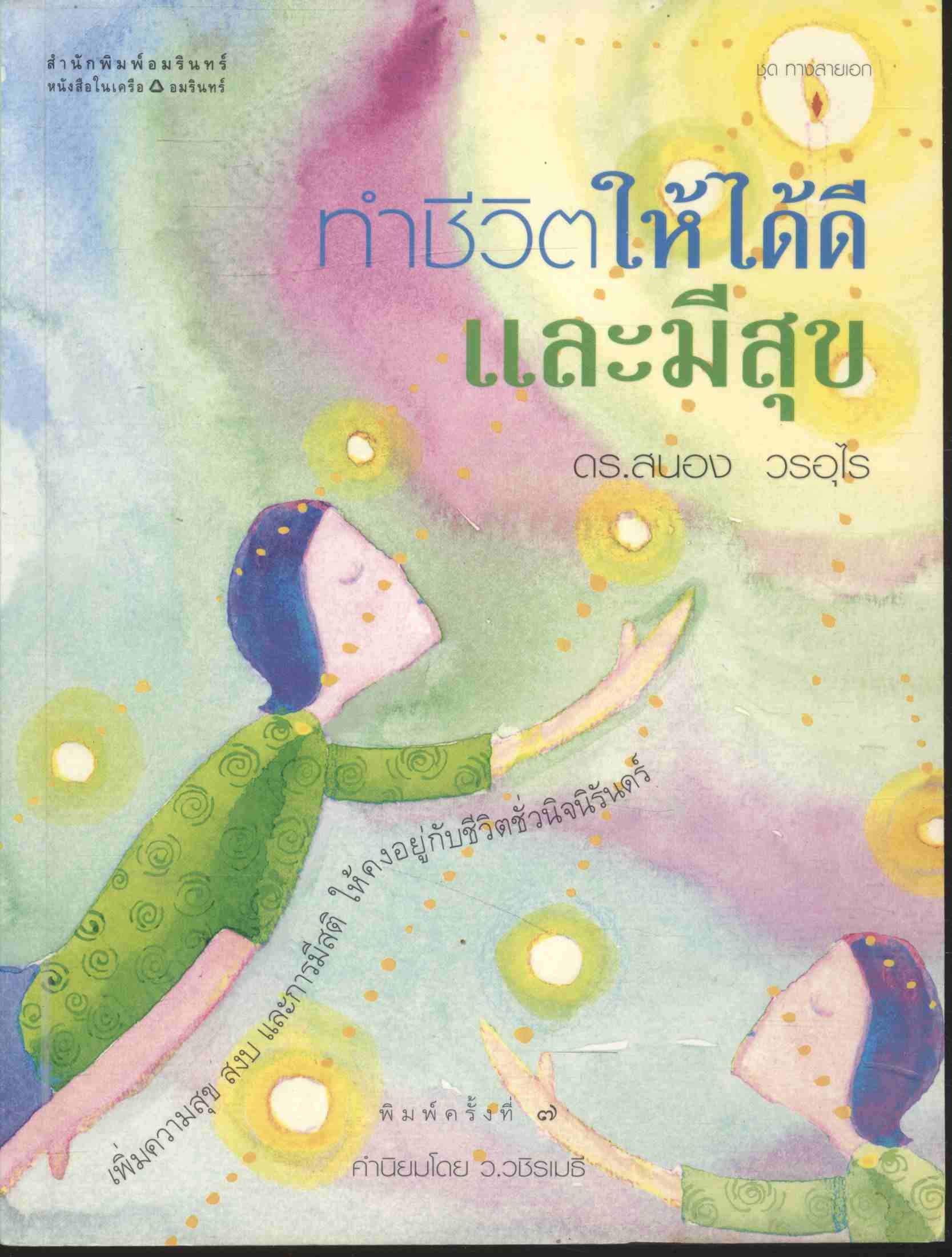 ทำชีวิตให้ได้ดีและมีสุข