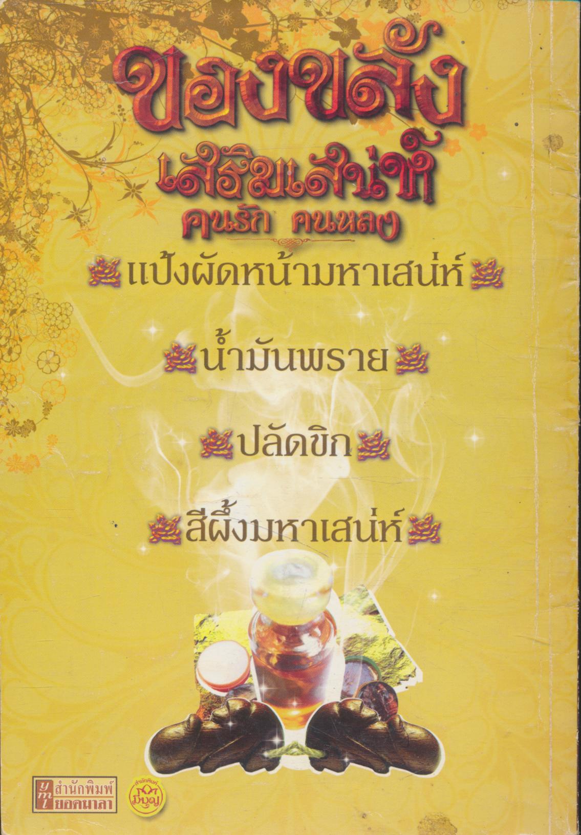 ของขลังเสริมเสน่ห์ คนรัก คนหลง