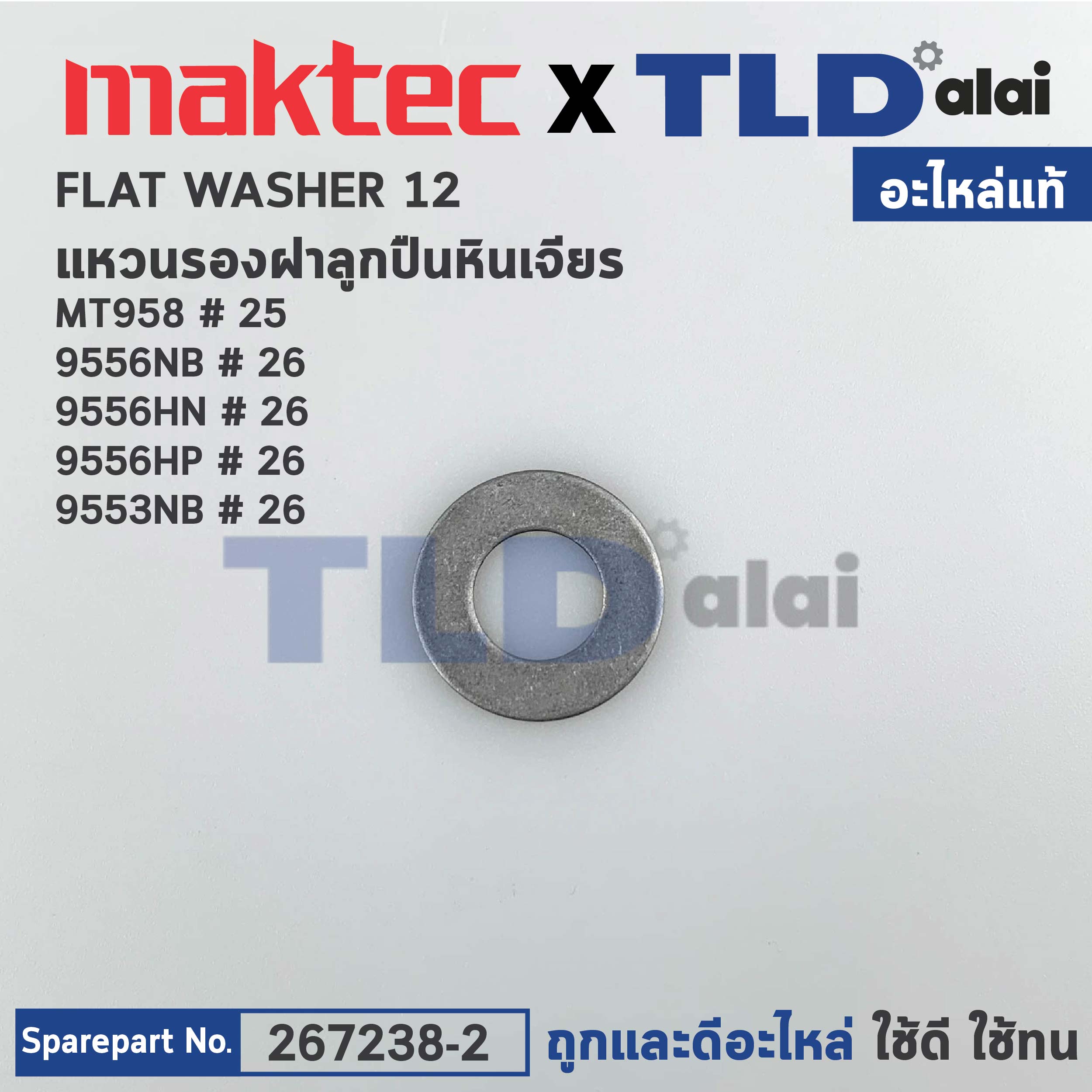 แหวนรองลูกปืนแกนเฟือง (แท้) (267238-2) หินเจียร Makita มากีต้า รุ่น M9513, B, 9553 NB, 9556 NB,NH,HP - Maktec รุ่น MT958, MT90 #18 (267238-2) (อะไหล่แท้100%) FLAT WASHER 12