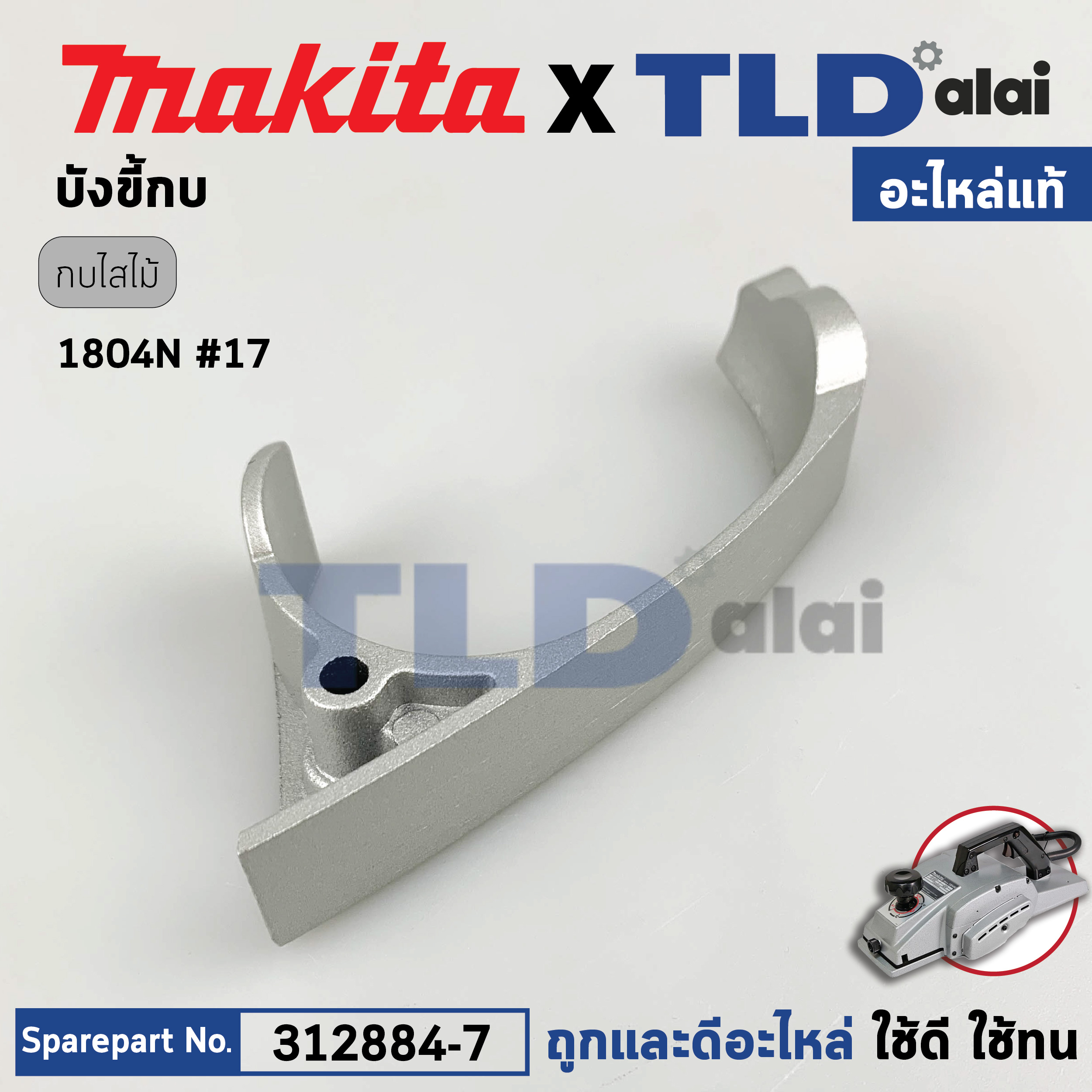 ชิ้นบังขี้กบ (แท้) กบไฟฟ้า Makita มากีต้า รุ่น 1804N #17 (312884-7) (อะไหล่แท้100%) บังขี้กบ