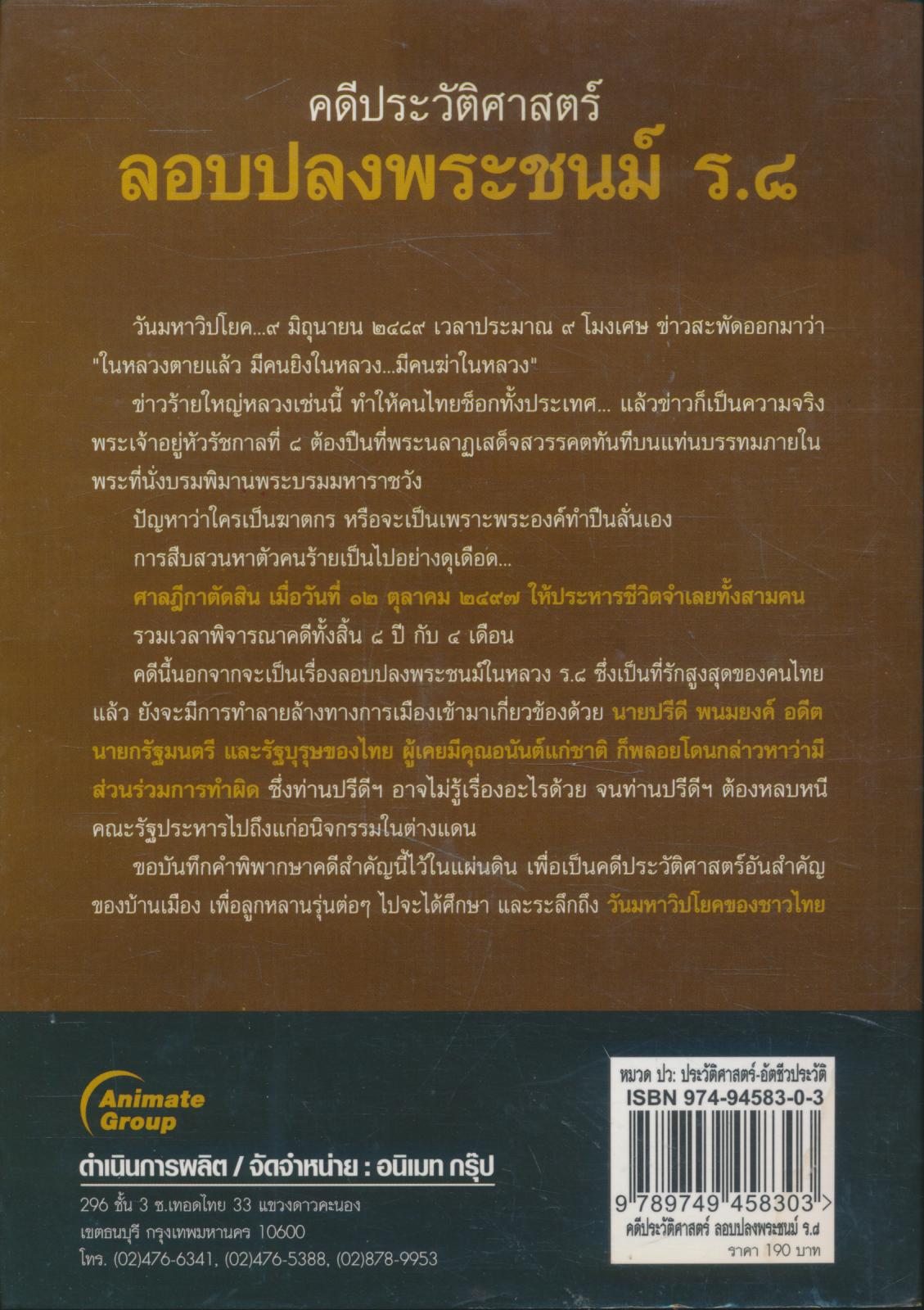 คดีประวัติศาสตร์ ลอบปลงพระชนม์ ร.๘