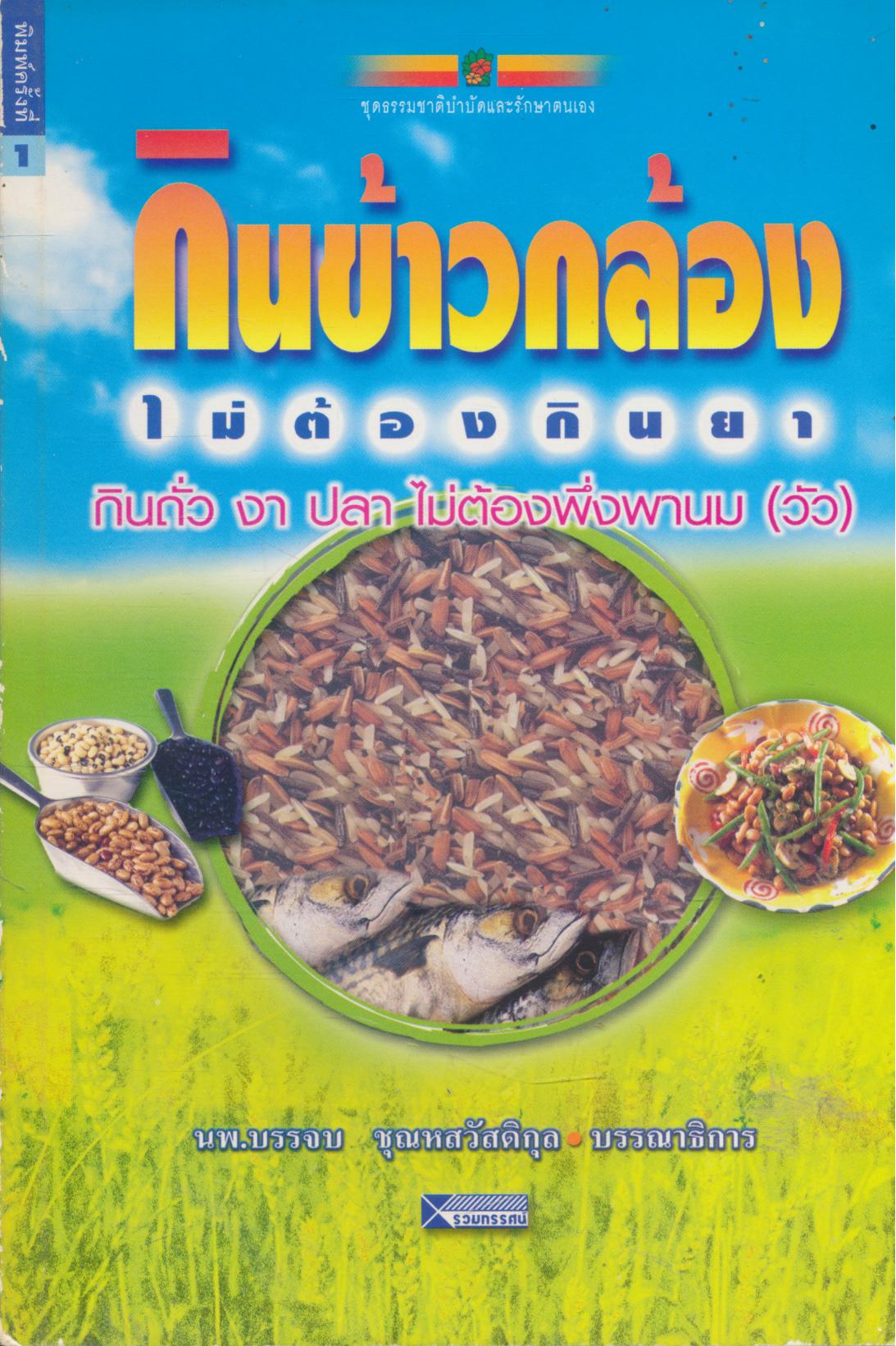 กินข้าวกล้องไม่ต้องกินยา