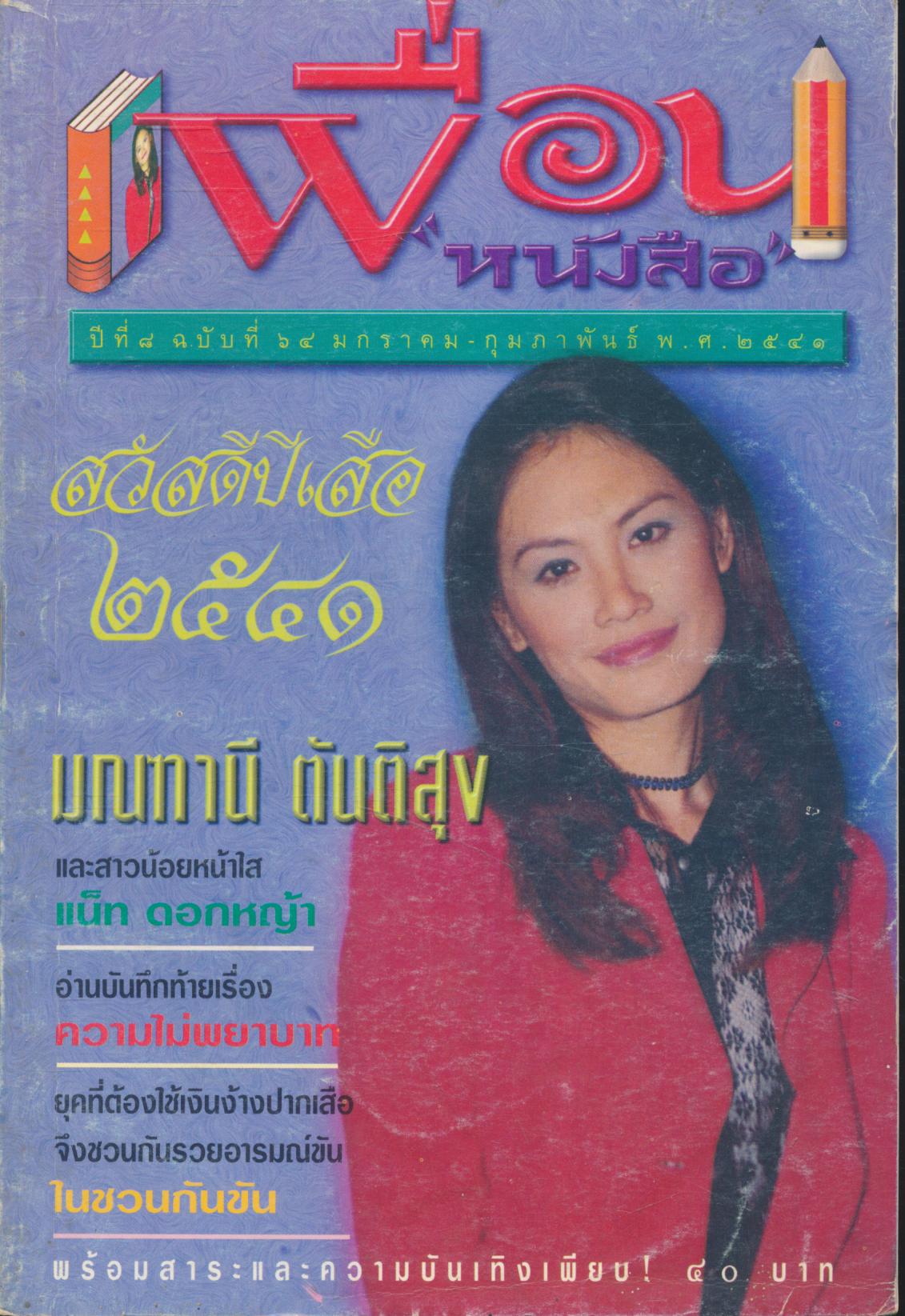 เพื่อนหนังสือ ปีที่ ๘ ฉบับที่ ๖๔ มกราคม - กุมภาพันธ์ พ.ศ.๒๕๔๑