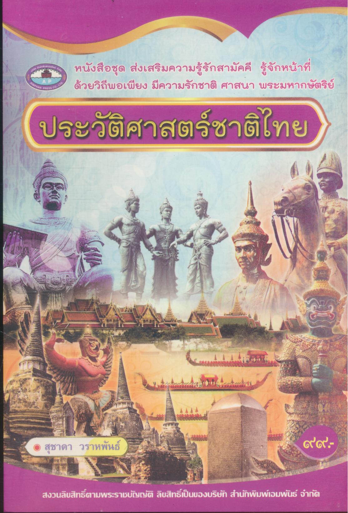 ประวัติศาสตร์ชาติไทย