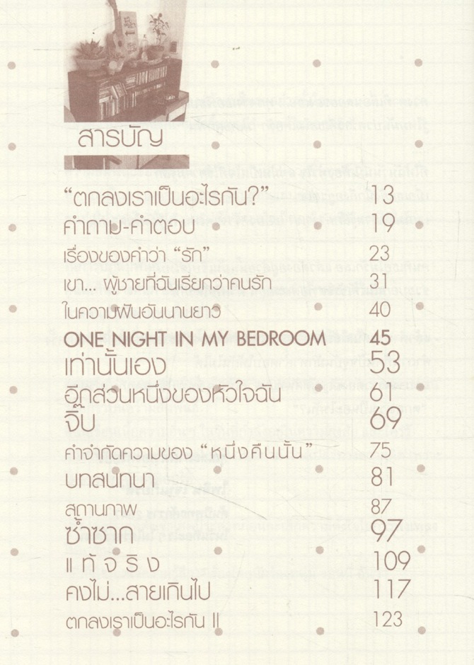 ตกลงเราเป็นอะไรกัน?