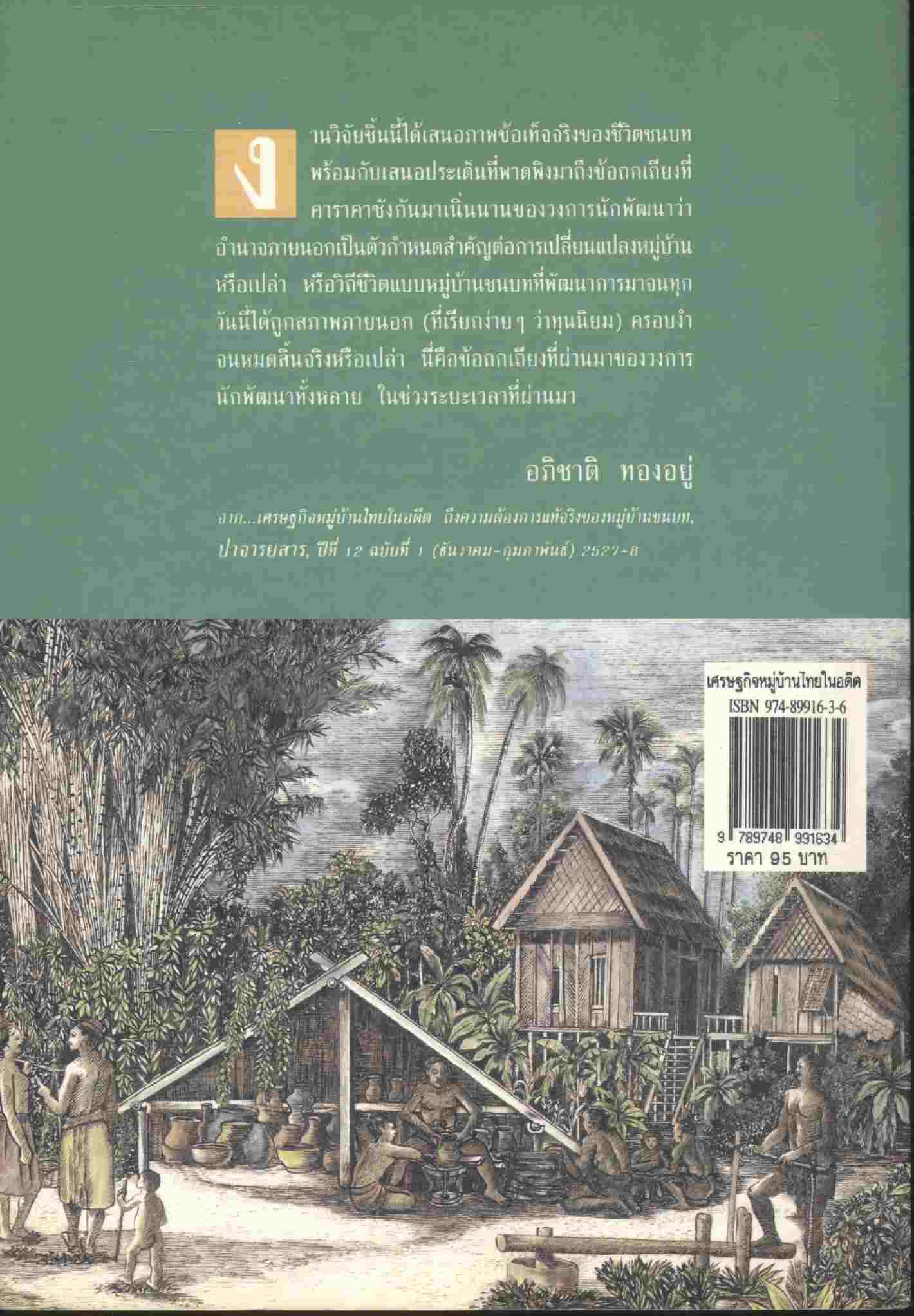 เศรษฐกิจหมู่บ้านไทยในอดีต