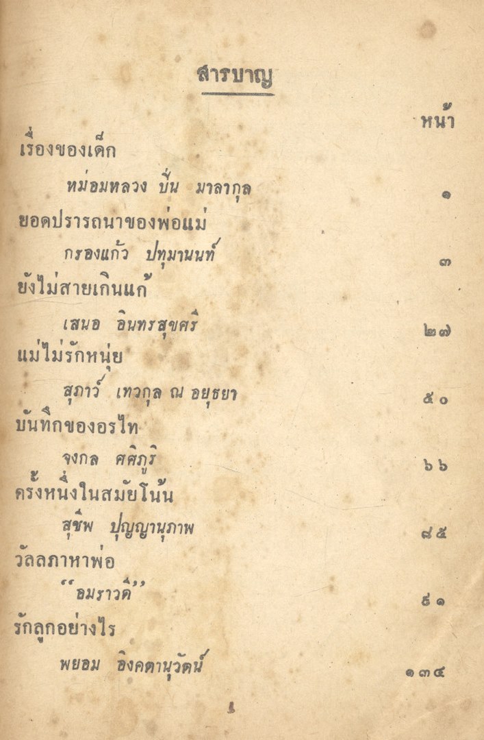 เด็กของเรานี้เป็นที่รัก