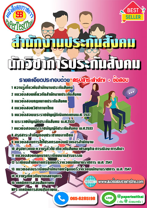 แนวข้อสอบ นักวิชาการประกันสังคม สำนักงานประกันสังคม