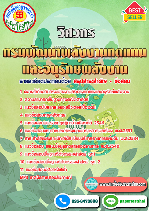สรุปแนวข้อสอบ วิศวกร (พพ.)กรมพัฒนาพลังงานทดแทนและอนุรักษ์พลังงาน