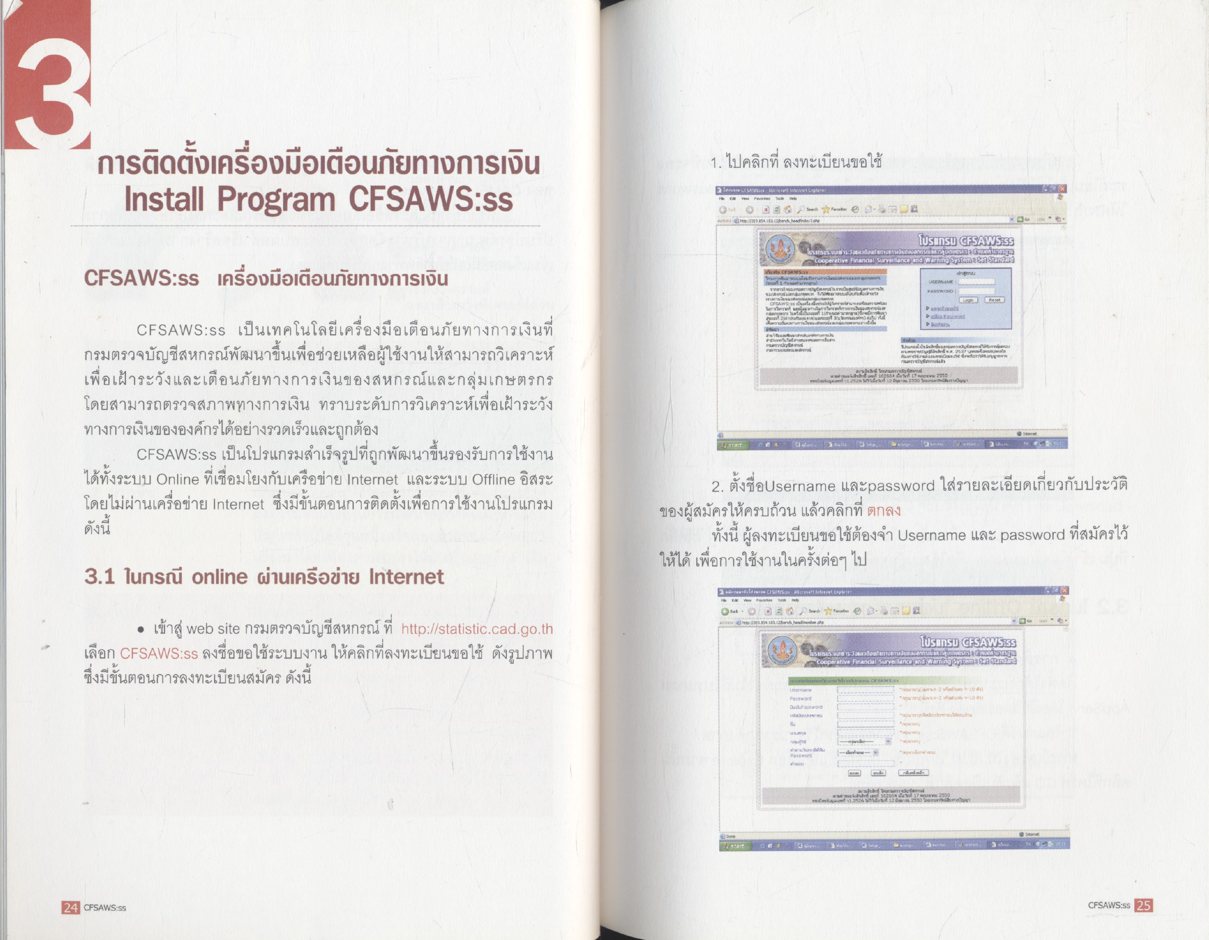 ระบบเฝ้าระวังและเตือนภัยทางการเงินของสหกรณ์และกลุ่มเกษตรกร ระยะที่ 1