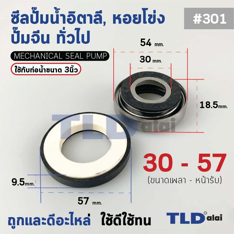 #301 ขนาด 30-57 มิล ซีล แมคคานิคอลซีล ซีลปั๊มน้ำ แบบหน้าเดียว ใช้กับท่อน้ำ 3"