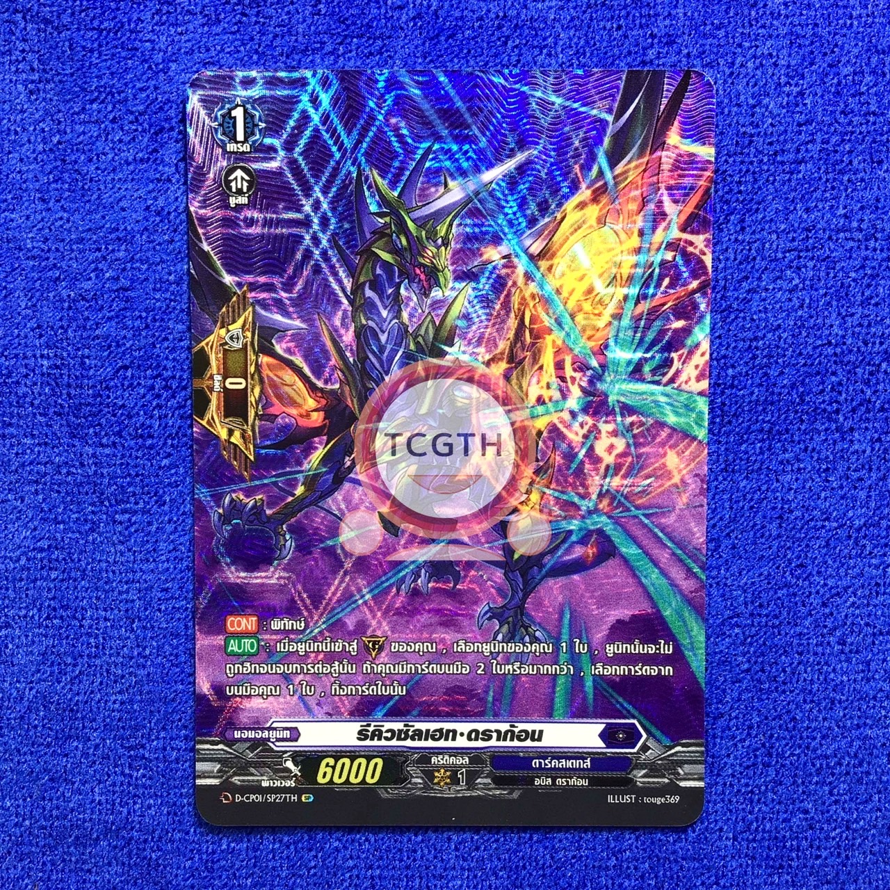 รีคิวซัลเฮท•ดราก้อน