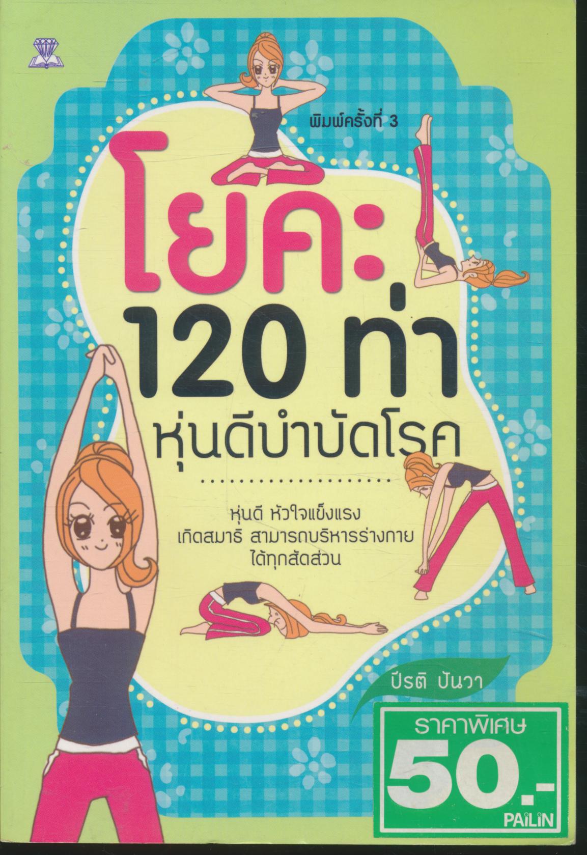 โยคะ 120 ท่า หุ่นดีบำบัดโรค