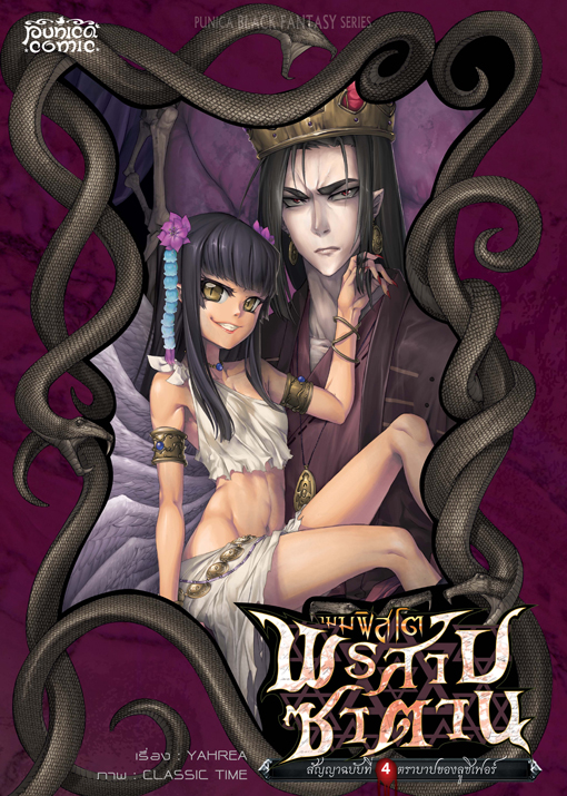 หนังสือการ์ตูน เมมฟิสโต พรสาปซาตาน สัญญาฉบับที่ 4 ตราบาปของลูซิเฟอร์
