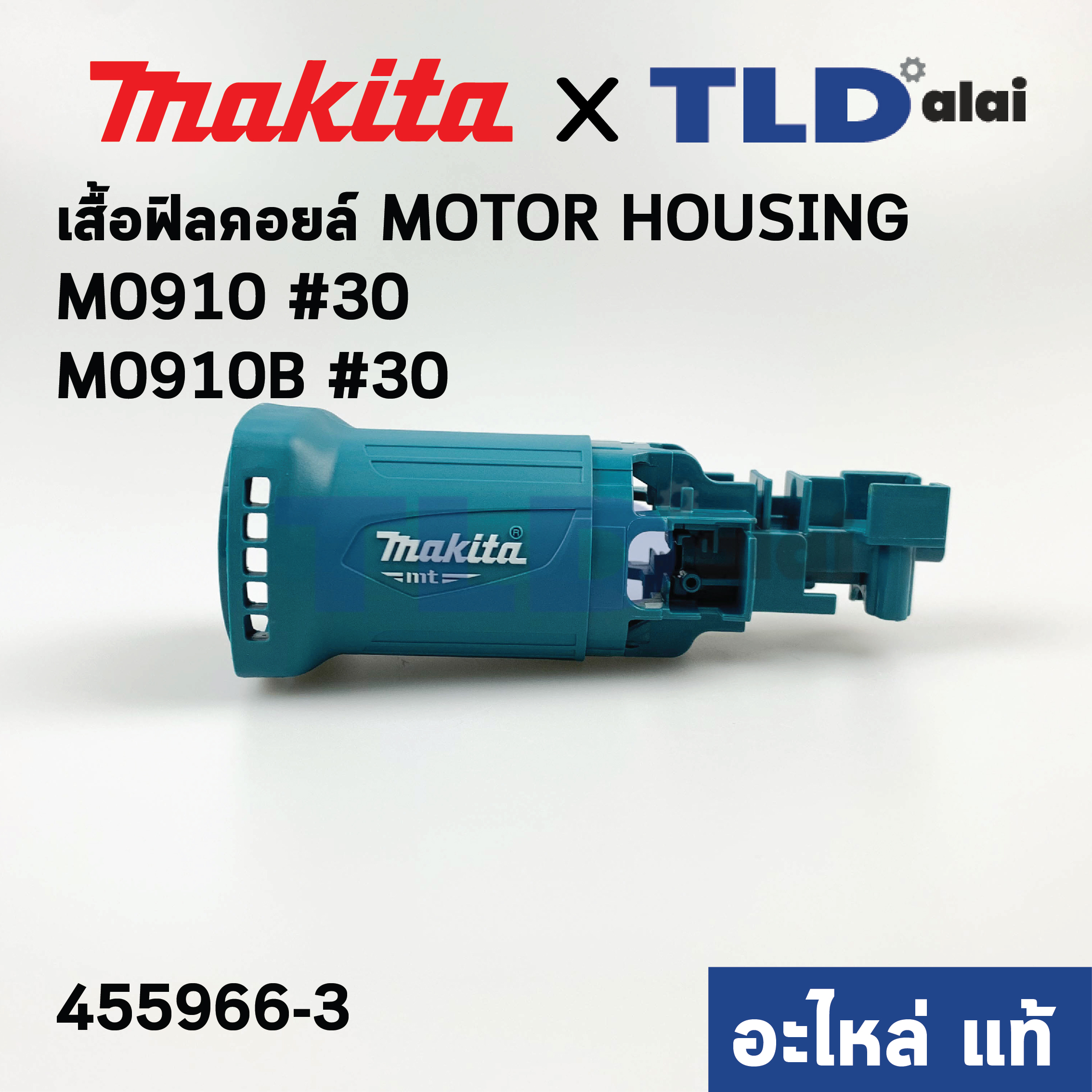 เสื้อฟิลคอยล์ (แท้)# หินเจียร Makita มากีต้า รุ่น M0910, M0910B (455966-3) (อะไหล่แท้ 100%) MOTOR HOUSING
