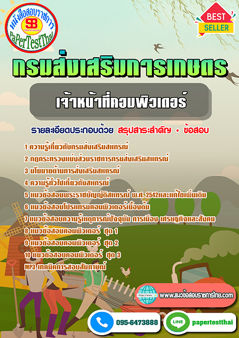 แนวข้อสอบ เจ้าหน้าที่คอมพิวเตอร์ กรมส่งเสริมการเกษตร