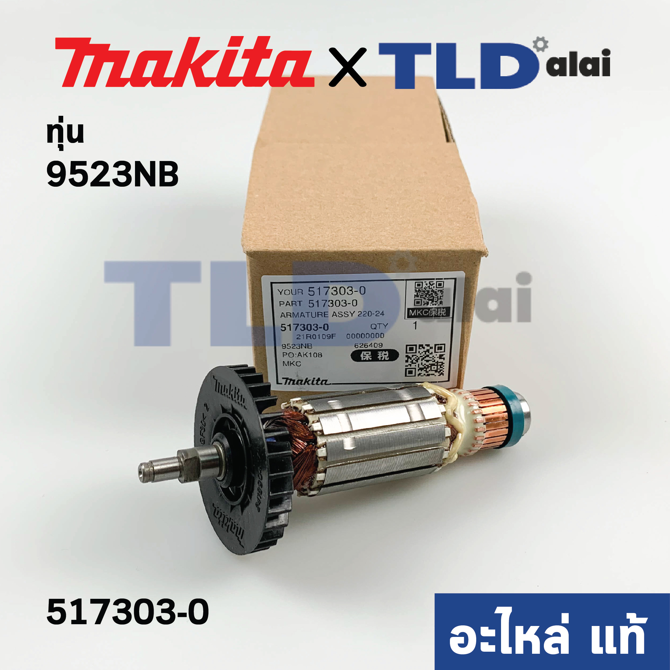 ทุ่น (แท้) ทุ่นหินเจียร Makita มากีต้า รุ่น 9523NB (517303-0) (อะไหล่แท้ 100%)