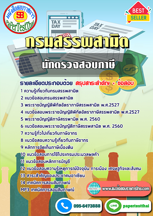 สรุปแนวข้อสอบ นักตรวจสอบภาษี กรมสรรพสามิต